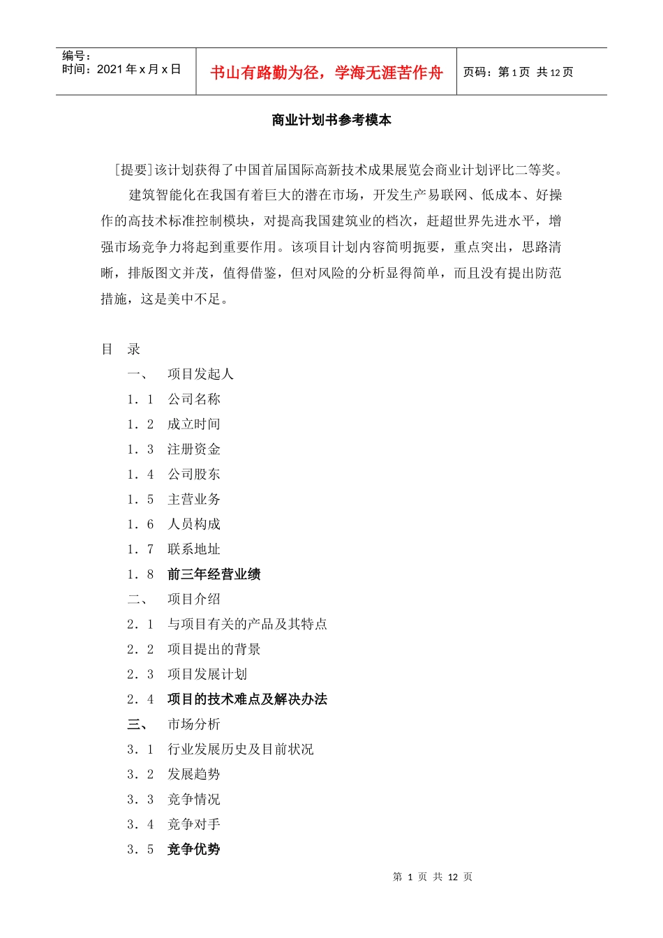 商业计划书参考模本_第1页