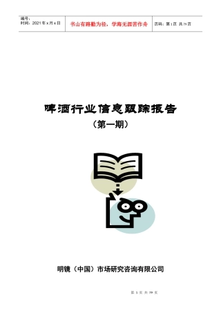 啤酒行业信息跟踪报告（第一期）1
