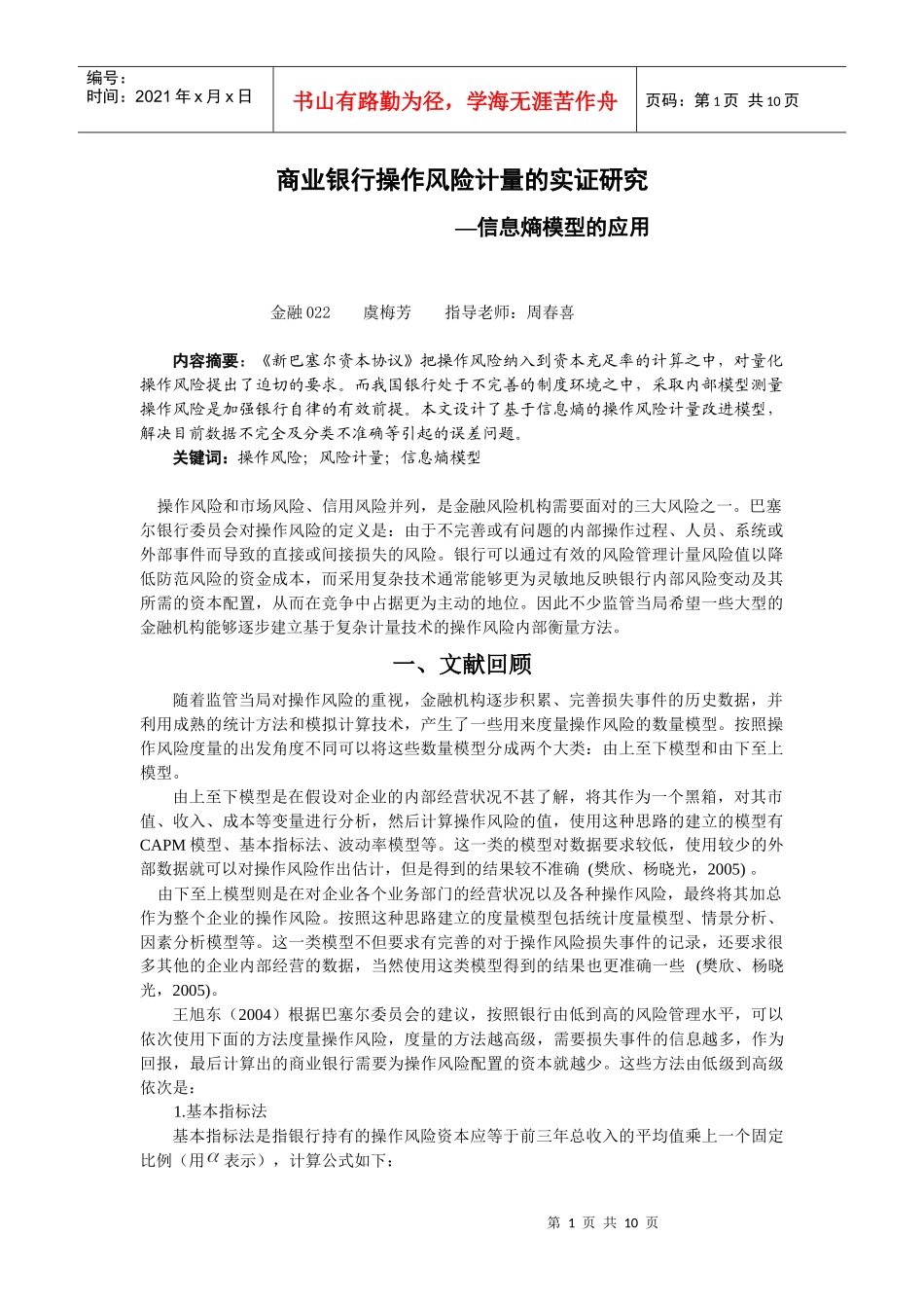 商业银行操作风险计量的实证研究_第1页