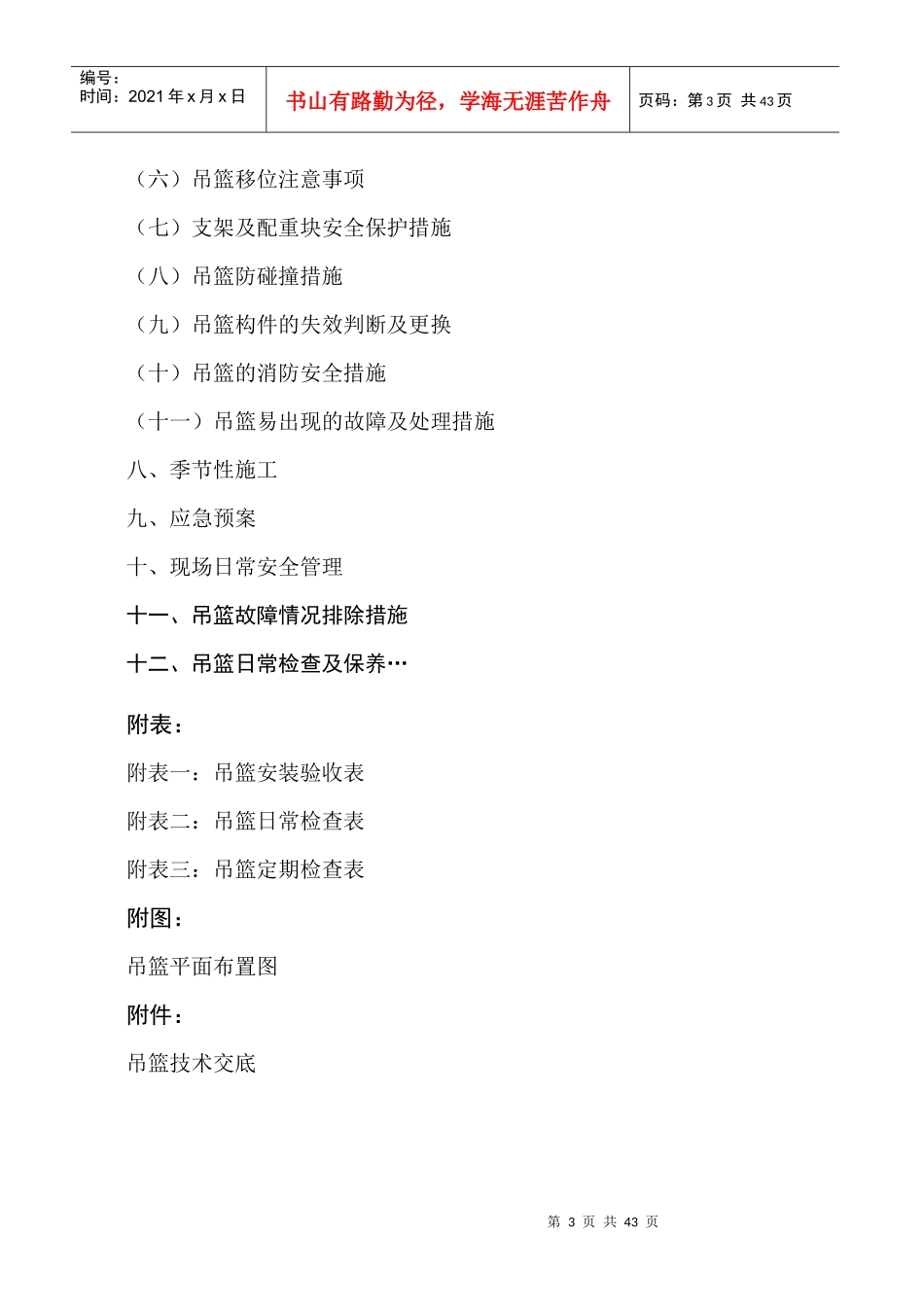 商贸物流中心汽配市场吊蓝安全方案_第3页