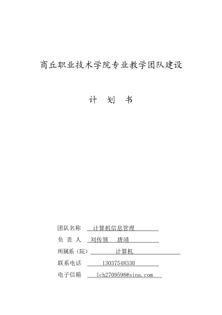 商丘职业技术学院专业教学团队建设