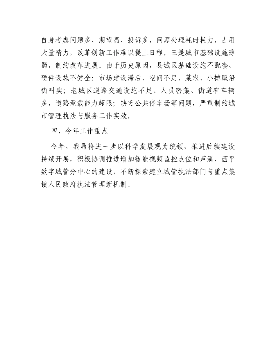 城市管理行政执法全面深化改革工作总结_第3页