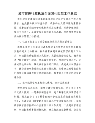 城市管理行政执法全面深化改革工作总结