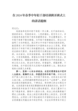 在2024年春季中年轻干部培训班开班式上的讲话提纲