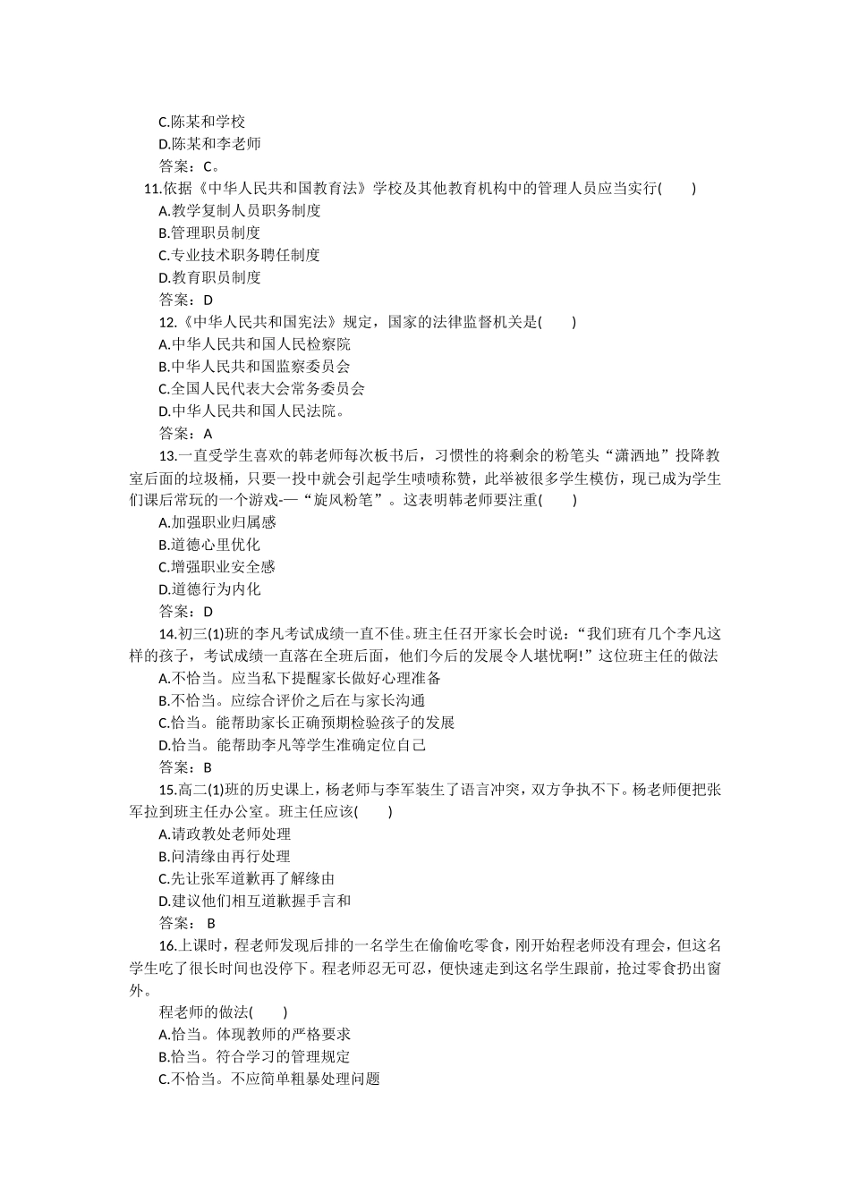 下半年全国教师资格考试测试题《综合素质(中学)》真题及解析(完整版)_第3页
