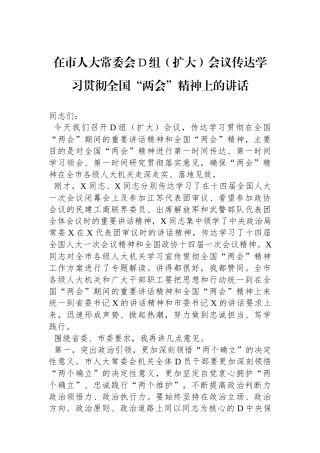 在市人大常委会D组（扩大）会议传达学习贯彻全国“两会”精神上的讲话
