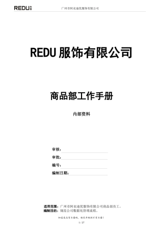 商品部公司工作手册
