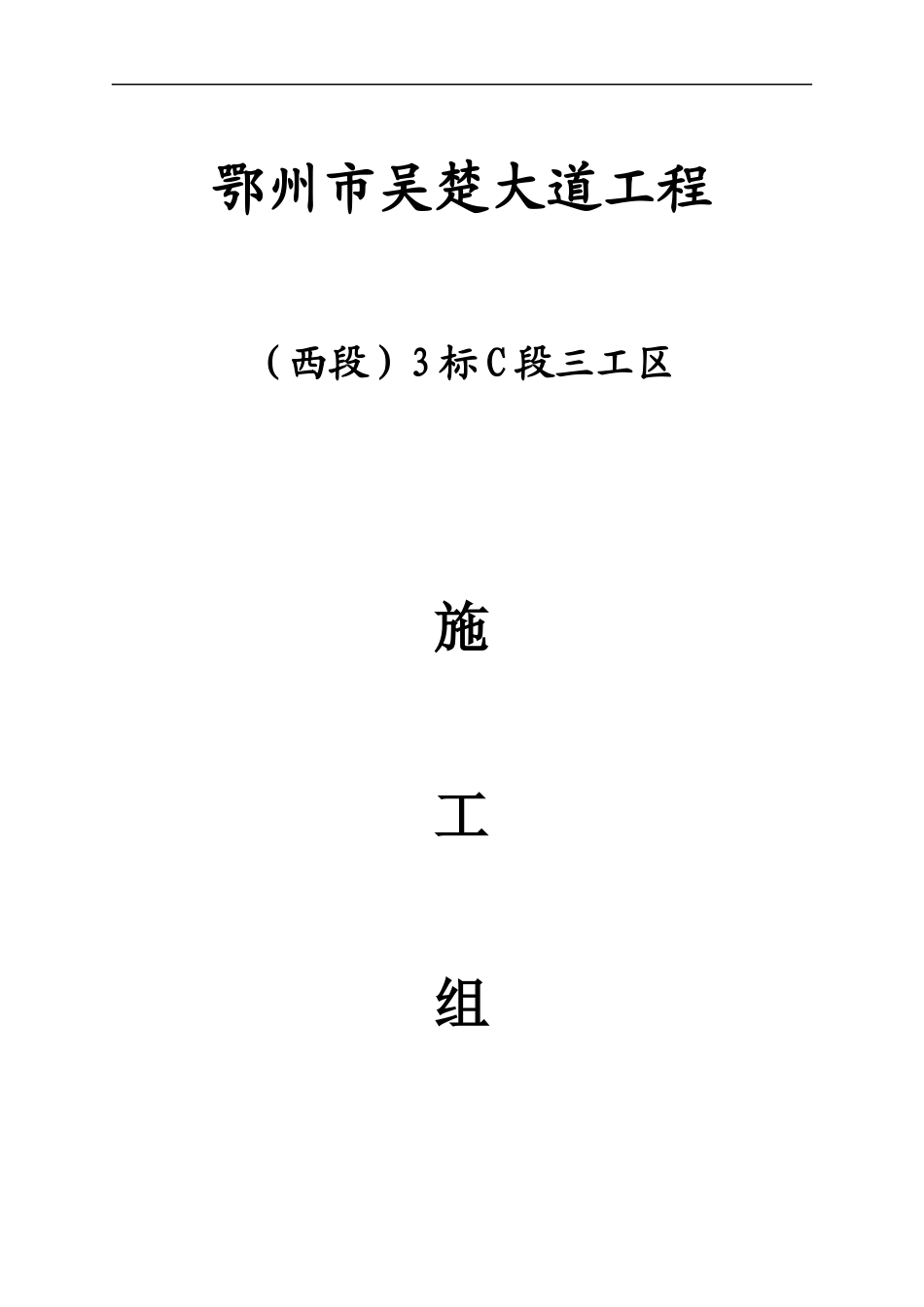 吴楚大道市政道路施工组织设计_第1页