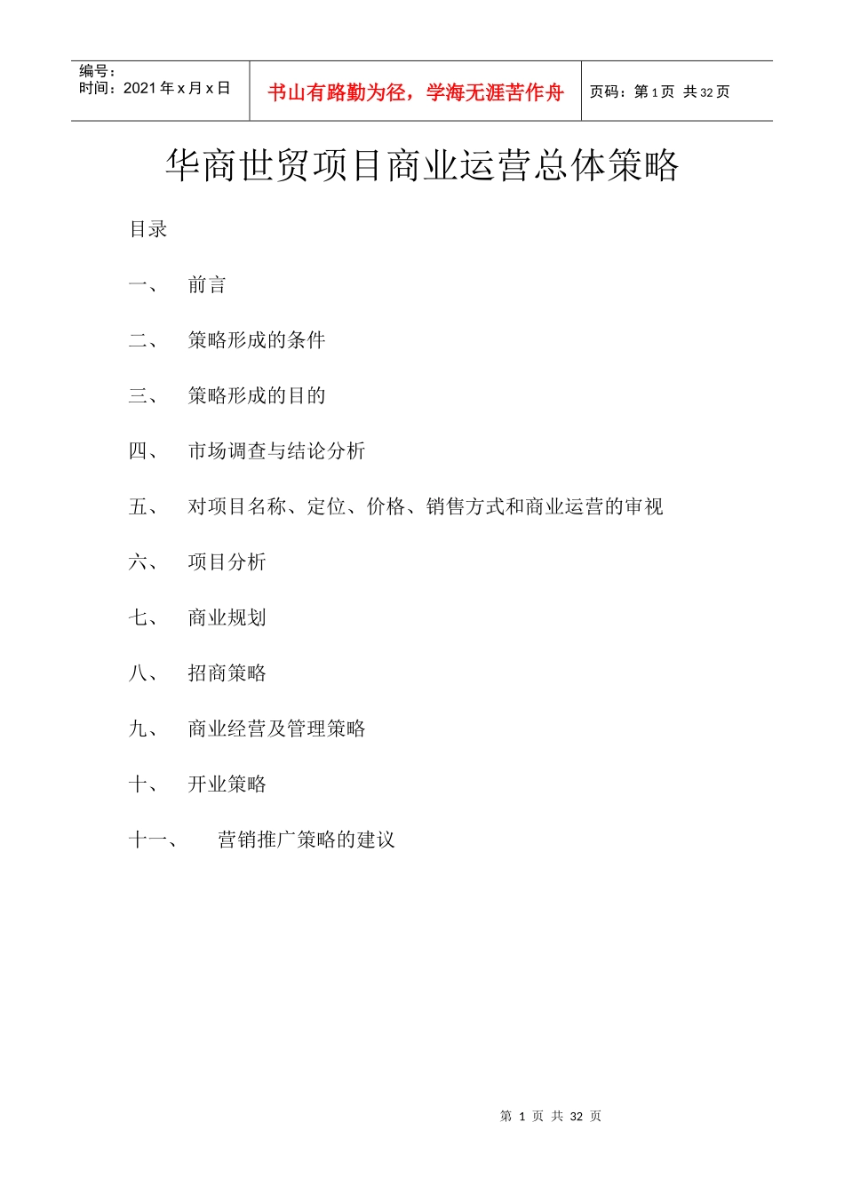 商丘华商世贸项目商业运营总体策略-32DOC-XXXX年_第1页