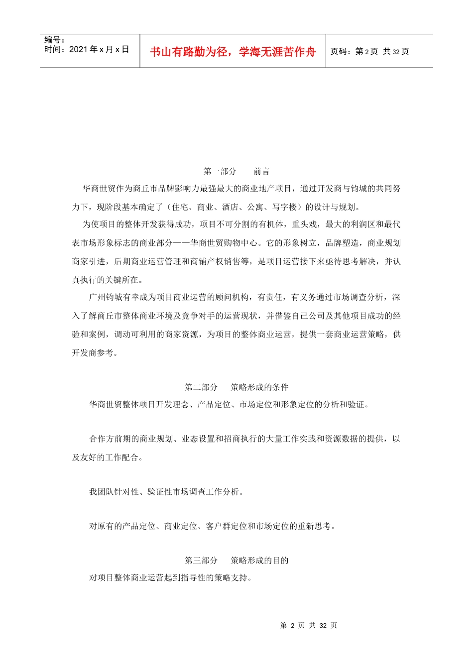 商丘华商世贸项目商业运营总体策略-32DOC-XXXX年_第2页