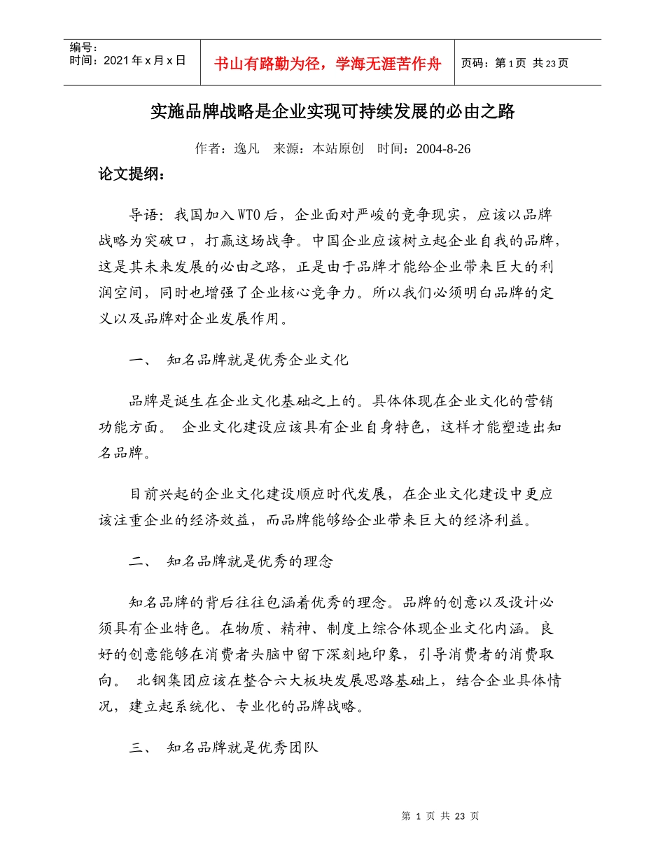 品牌战略是实现可持续发展的必由之路_第1页