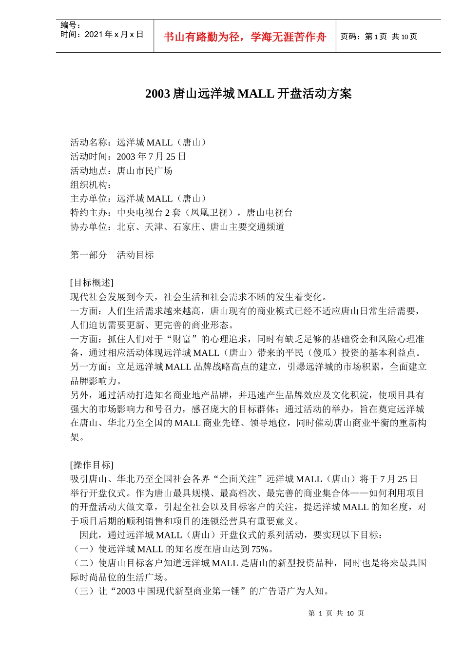 唐山远洋城MALL开盘活动方案_第1页