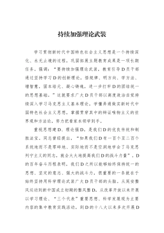 持续加强理论武装