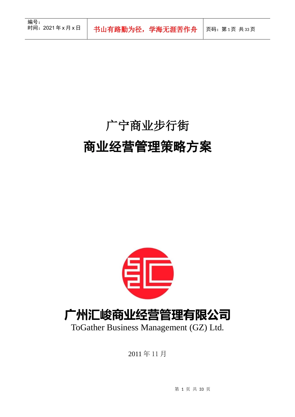 商业步行街经营管理策略方案_第1页