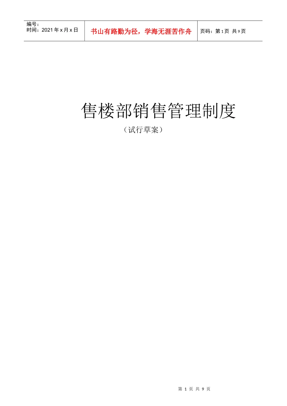 售楼部销售管理制度_第1页