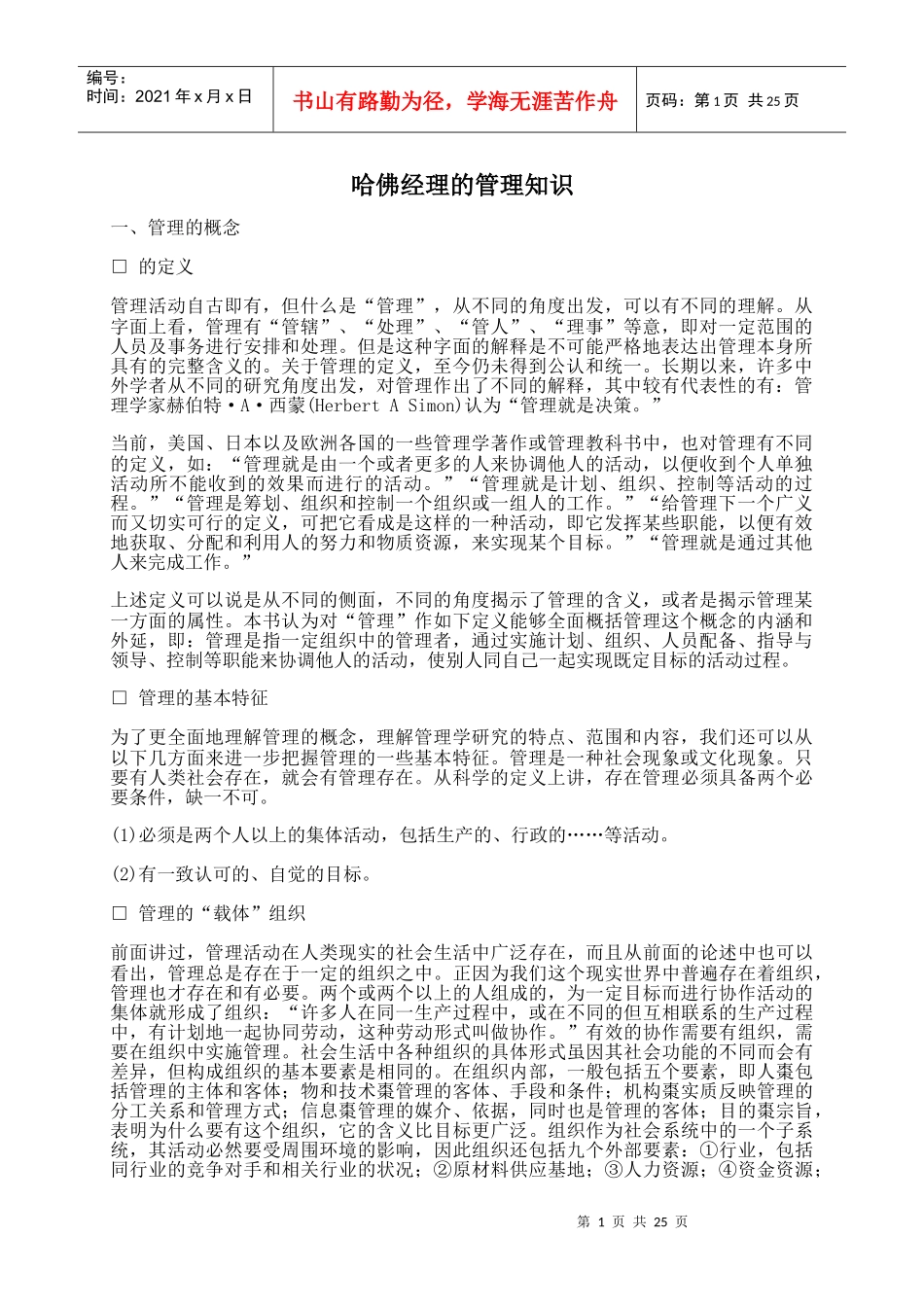 哈佛经理科学管理知识_第1页