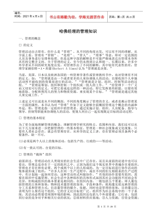 哈佛经理科学管理知识