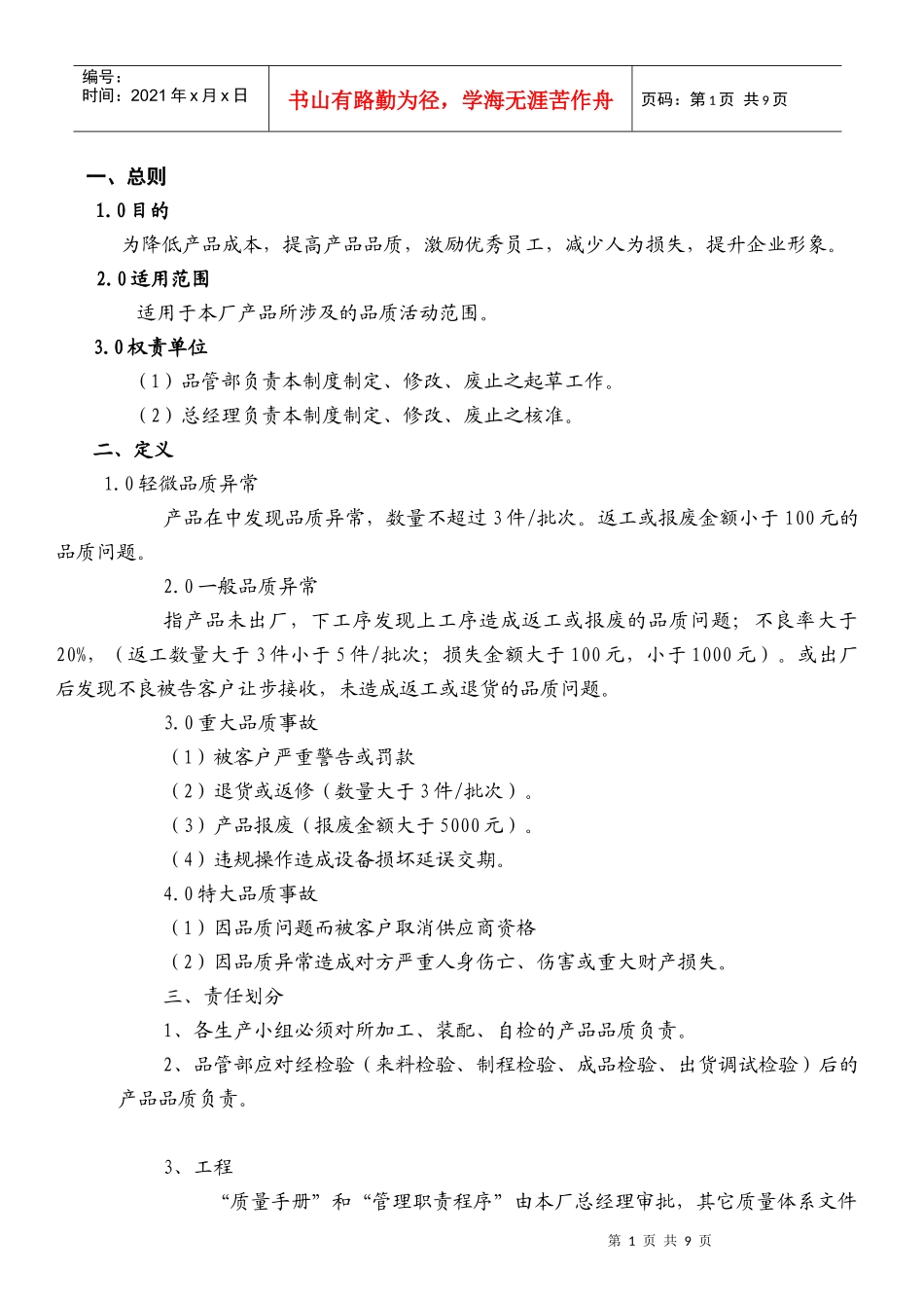 品质管理奖惩制度控制程序_第1页