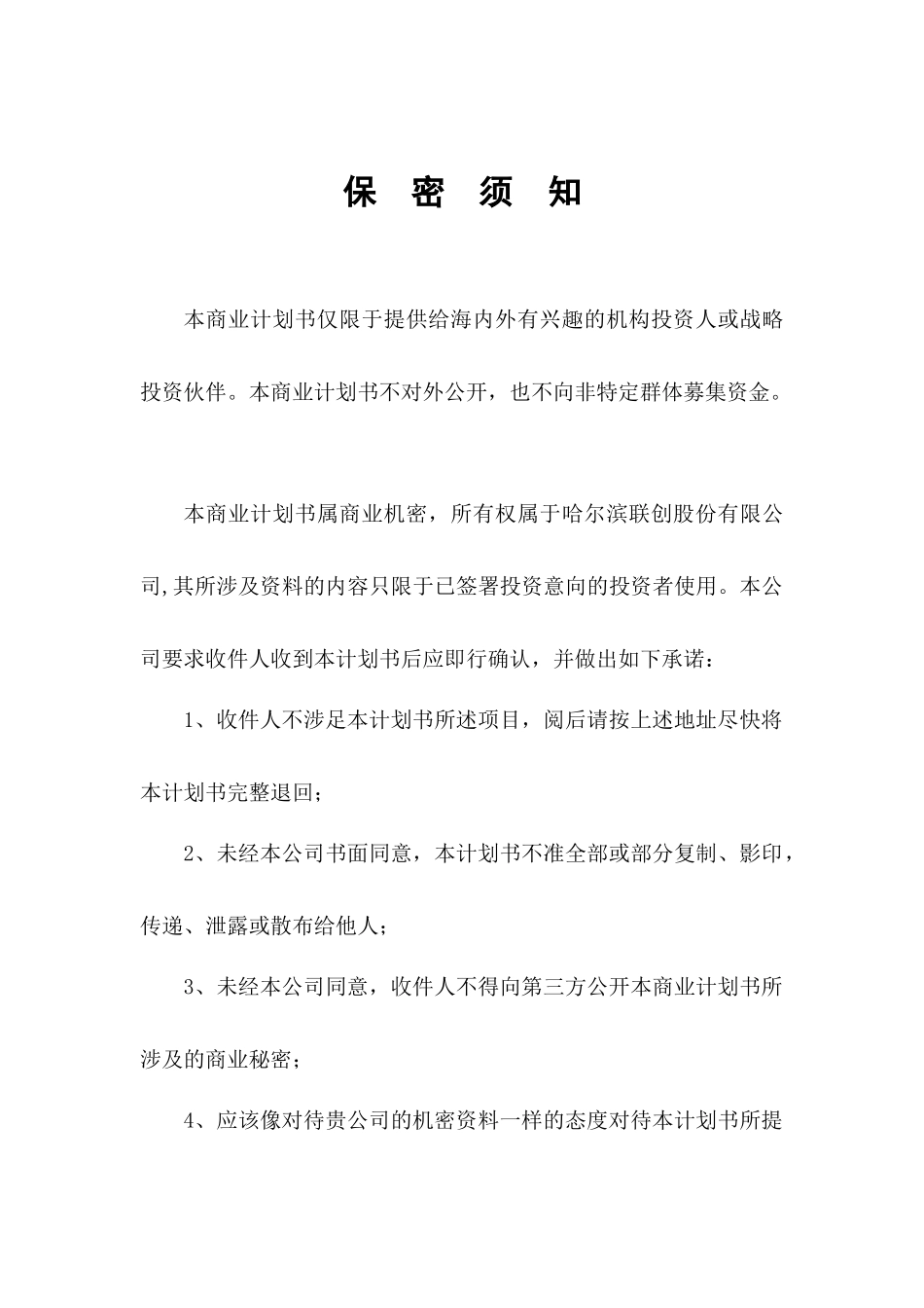 哈尔滨联创股份有限公司商业计划书_第1页