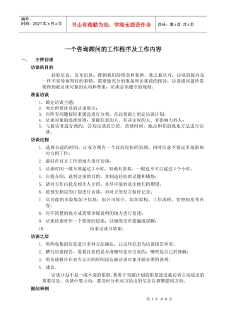 咨询顾问工作程序及内容
