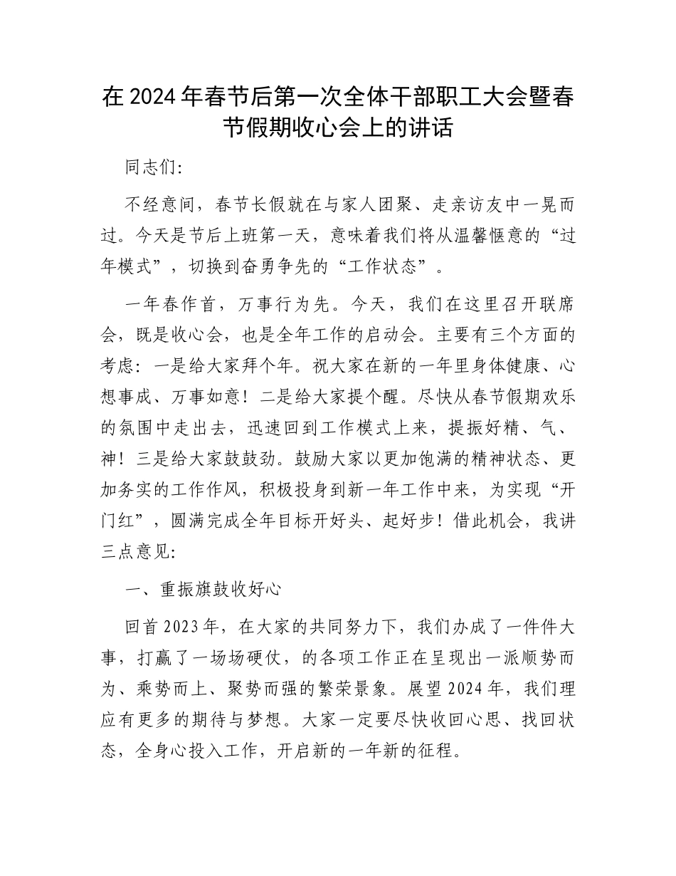 在2024年春节后第一次全体干部职工大会暨春节假期收心会上的讲话_第1页