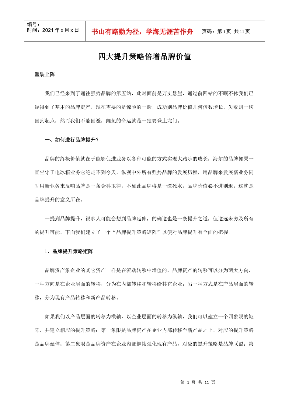 四大提升策略倍增品牌价值(1)_第1页