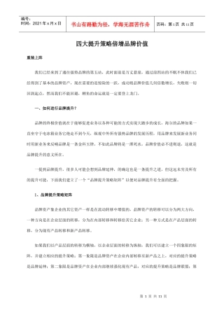 四大提升策略倍增品牌价值(1)