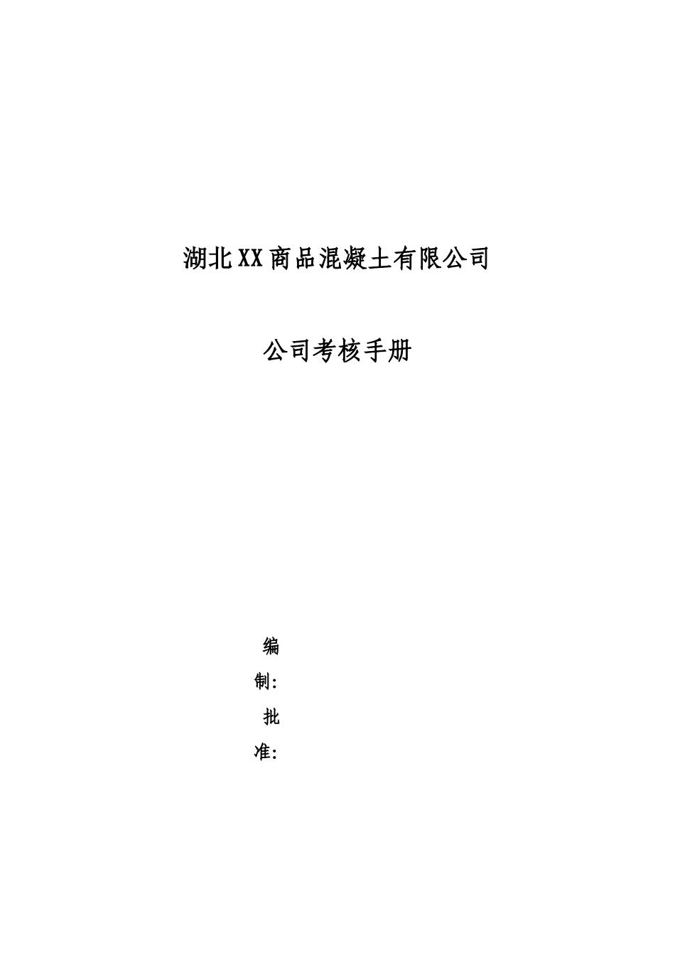 商品混凝土有限公司公司考核手册_第1页