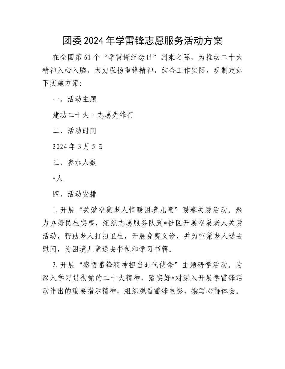 团委2024年学雷锋志愿服务活动方案 (1)_第1页