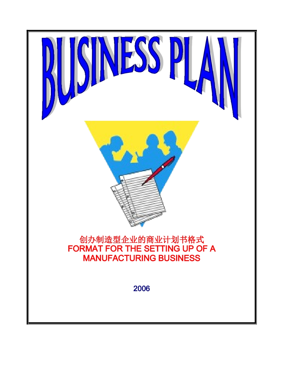 商业计划书样本--生产制造业_第1页