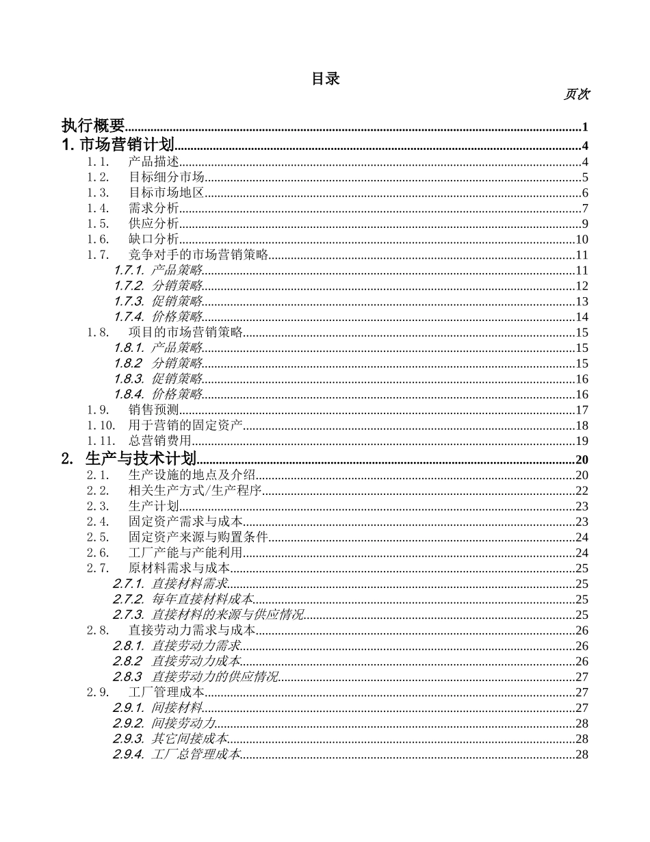 商业计划书样本--生产制造业_第2页
