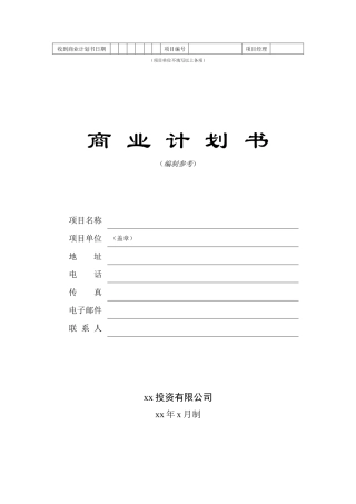 商业计划书范文目录