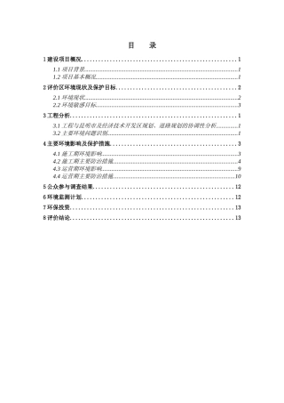 呈黄公路改扩建项目环境影响报告书