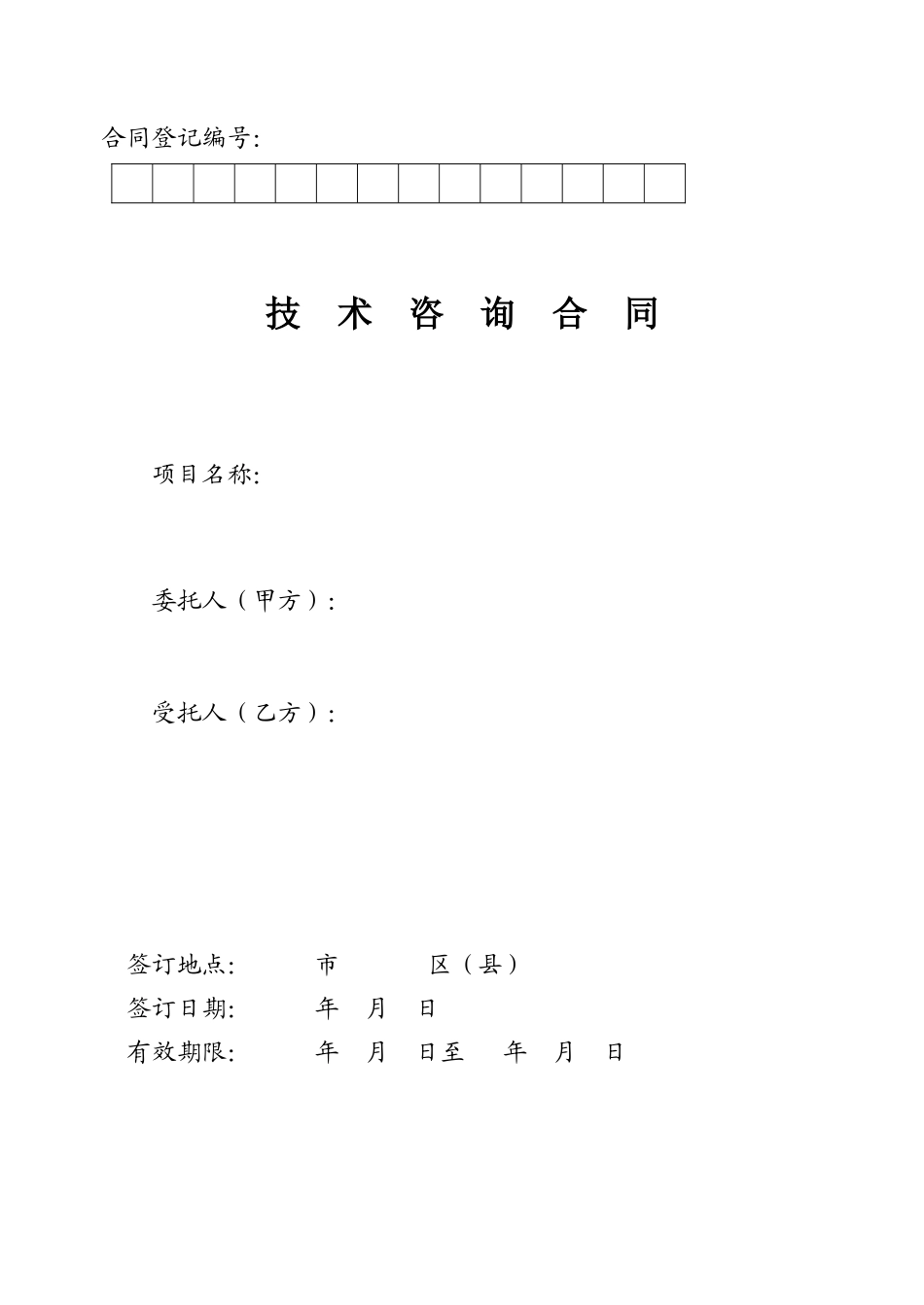 咨询项目合作合同样本_第1页