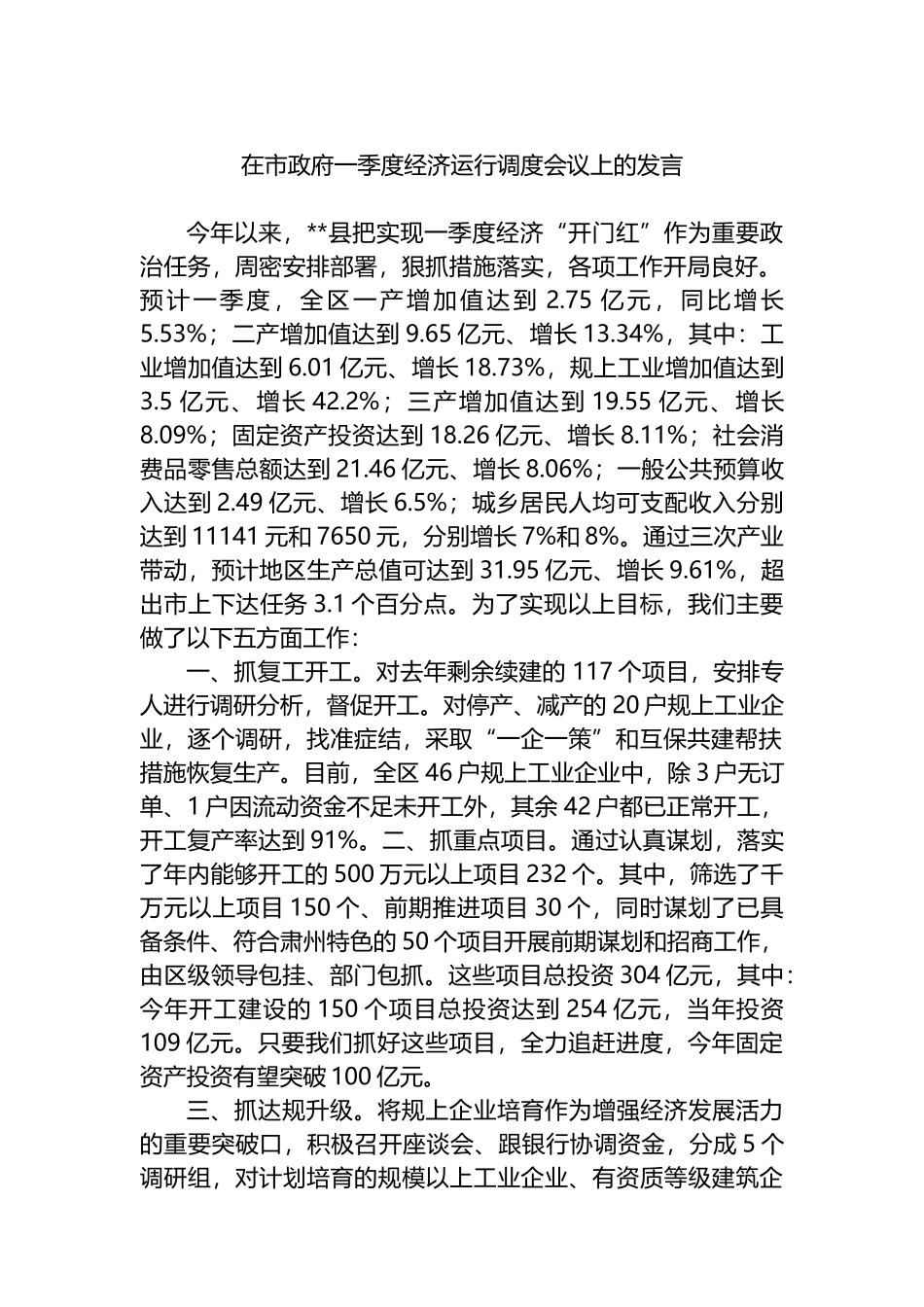 在市政府一季度经济运行调度会议上的发言_第1页