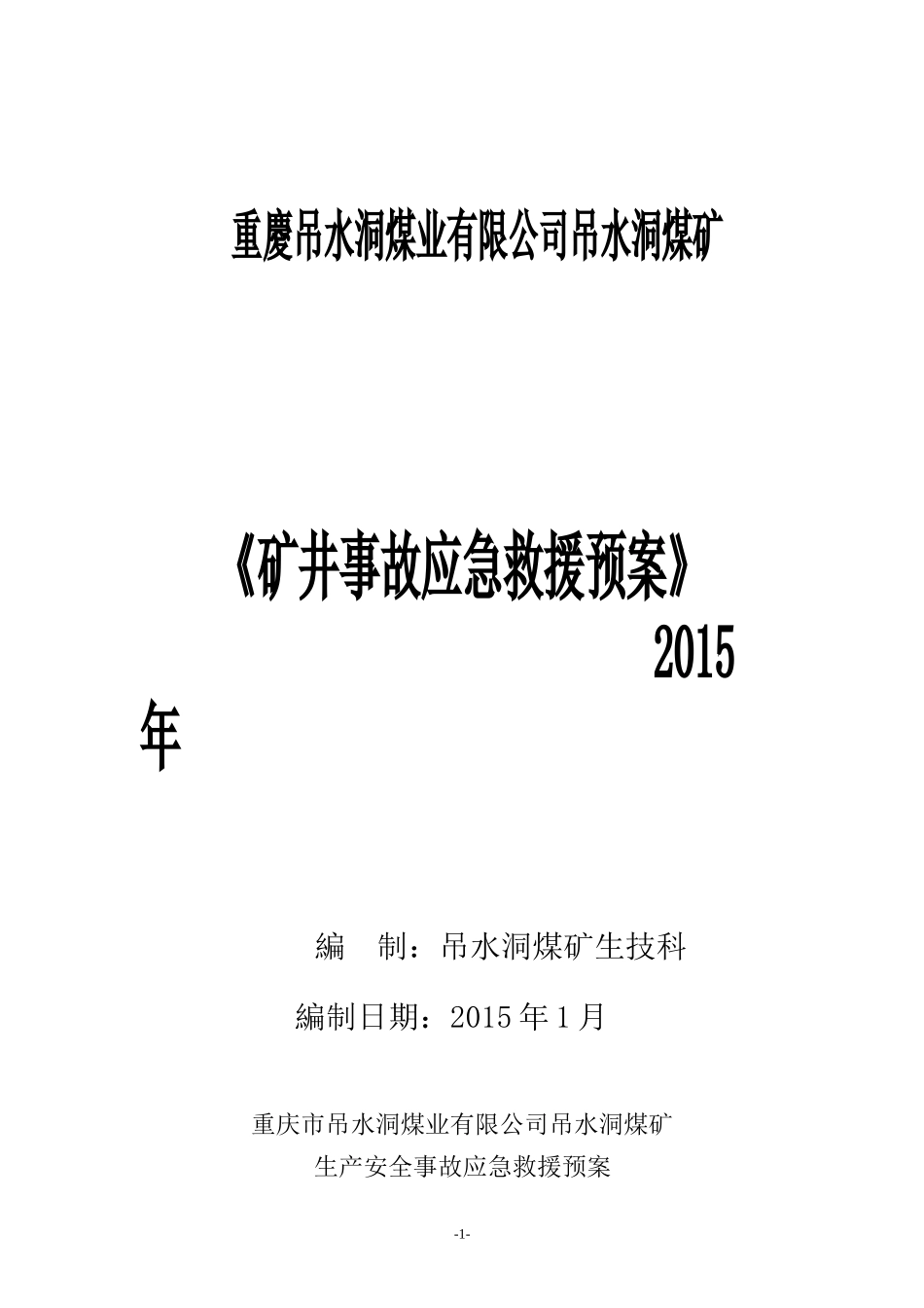 吊水洞煤矿事故应急救援预案XXXX_解决方案_计划解决方案_实用文档_第1页