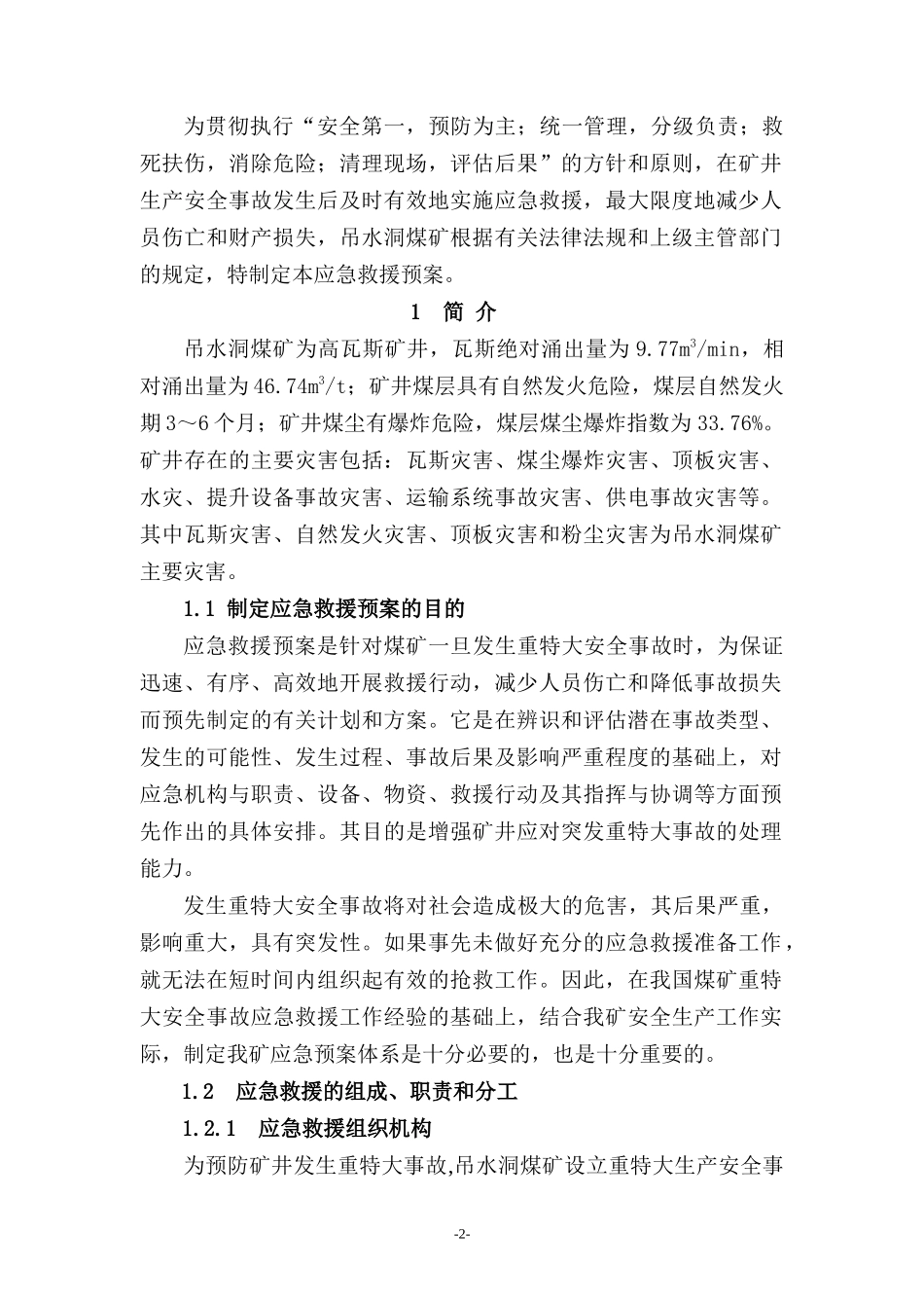 吊水洞煤矿事故应急救援预案XXXX_解决方案_计划解决方案_实用文档_第2页