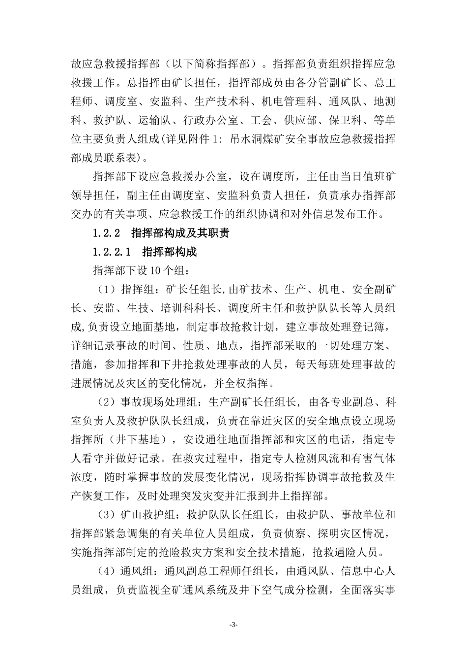 吊水洞煤矿事故应急救援预案XXXX_解决方案_计划解决方案_实用文档_第3页