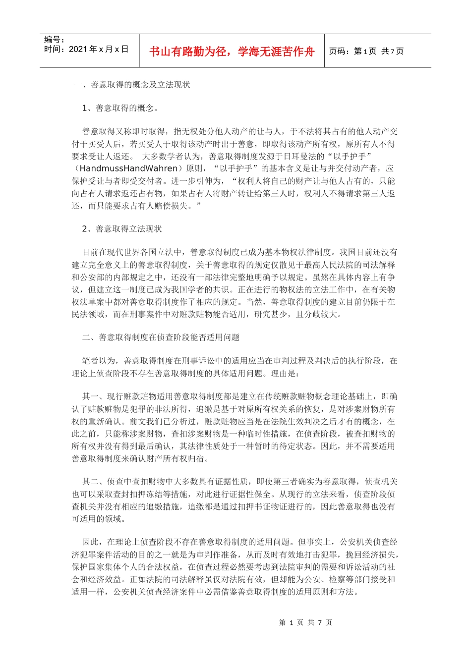 善意取得制度在侦查阶段的适用探讨_第1页