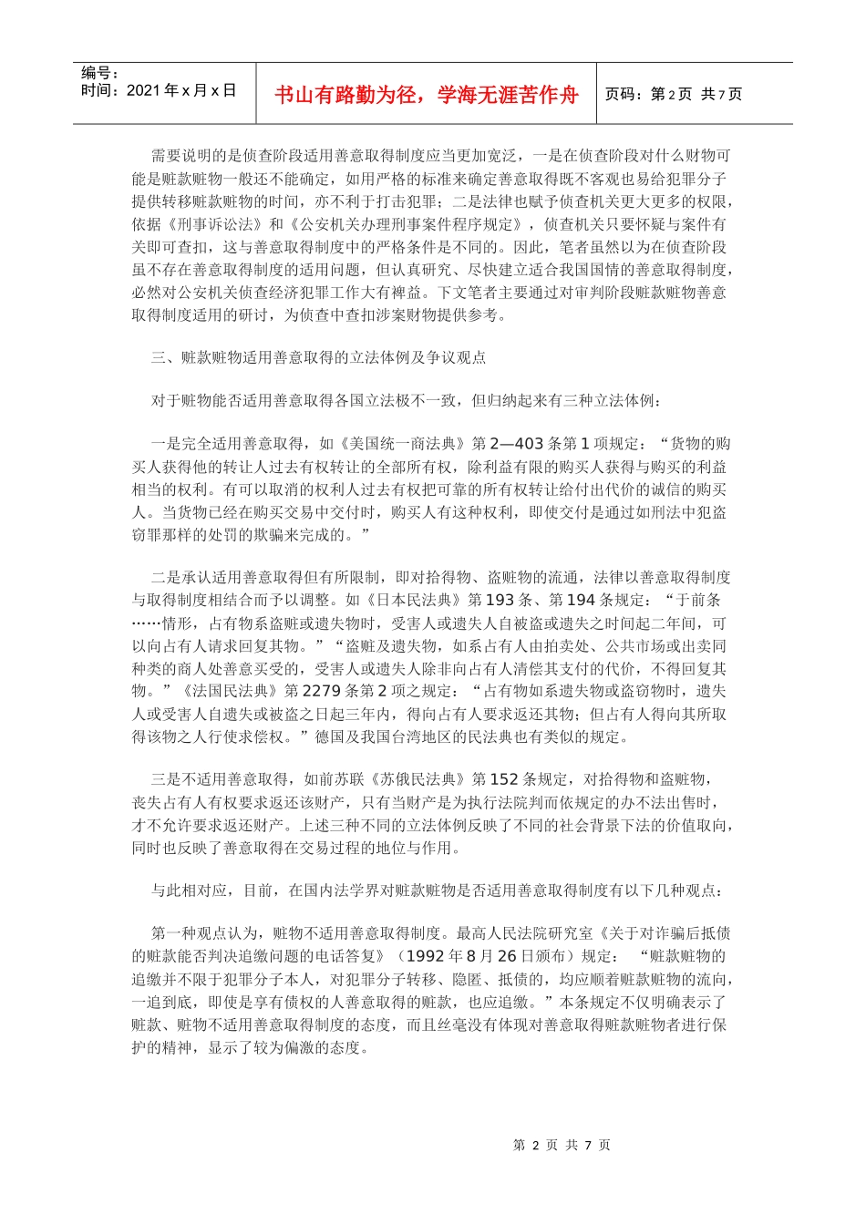 善意取得制度在侦查阶段的适用探讨_第2页