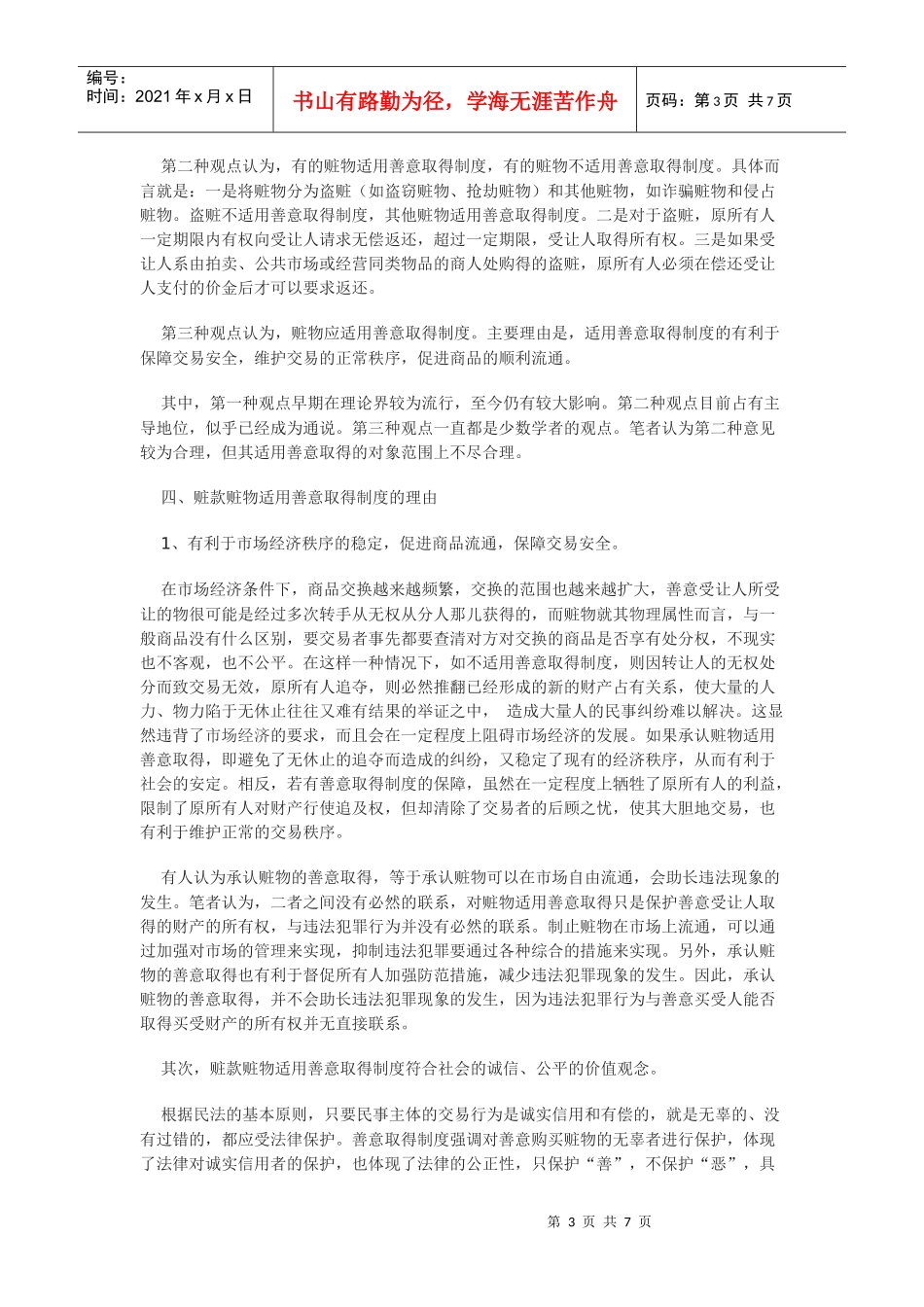 善意取得制度在侦查阶段的适用探讨_第3页