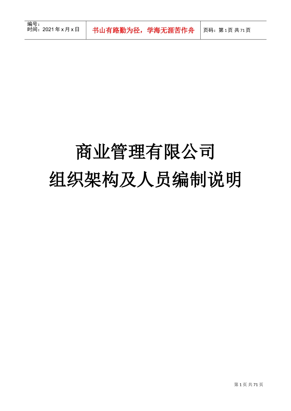 商业运营管理公司人员架构及岗位说明(DOC47页)_第1页
