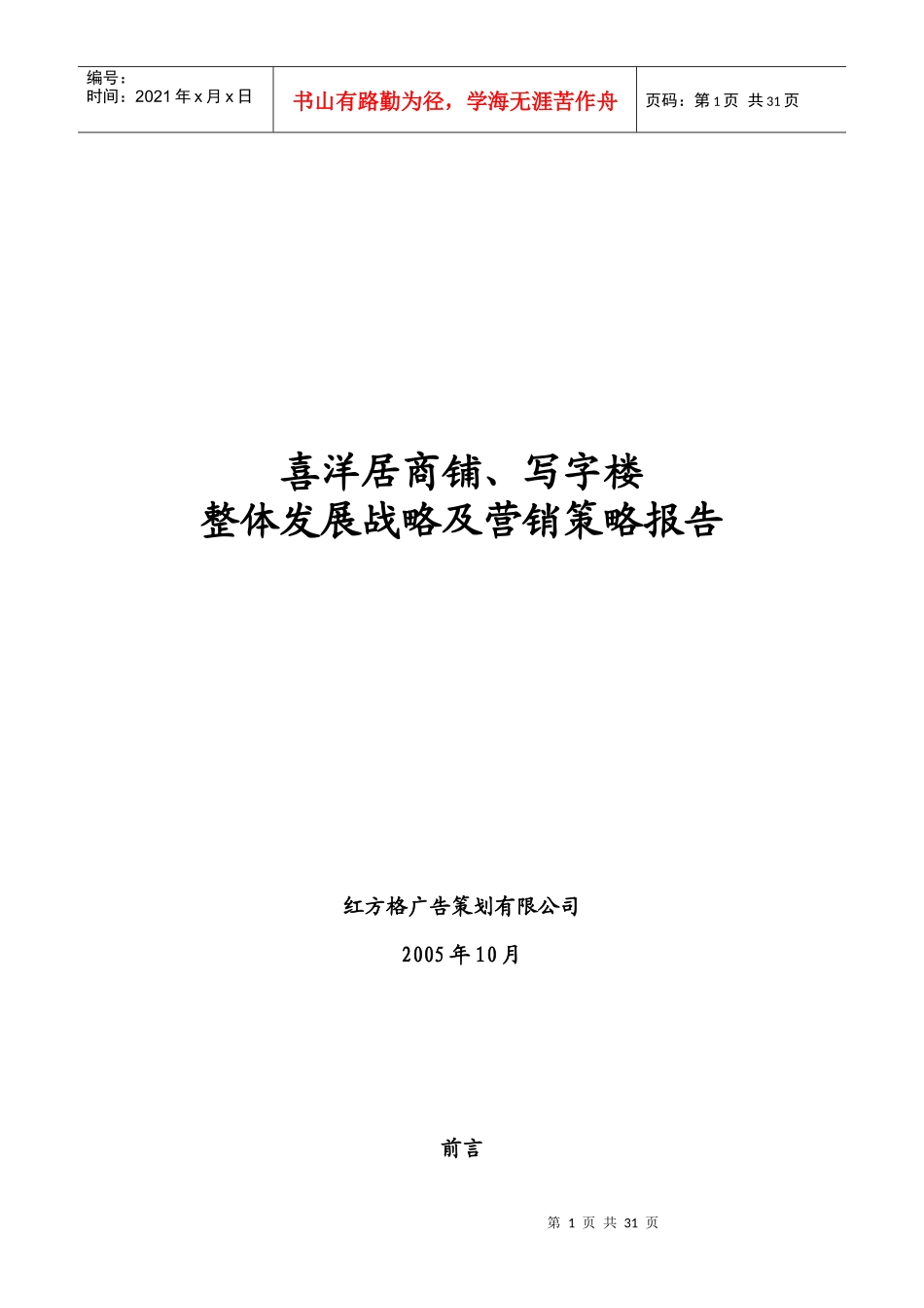 喜洋居商铺、写字楼整体发展战略及营销策略报告_第1页