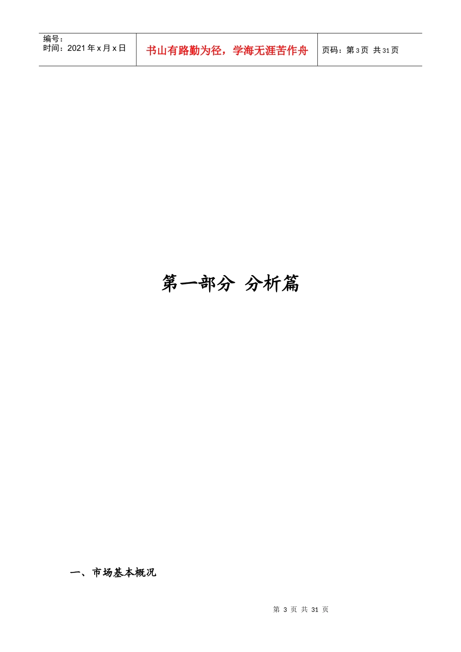 喜洋居商铺、写字楼整体发展战略及营销策略报告_第3页