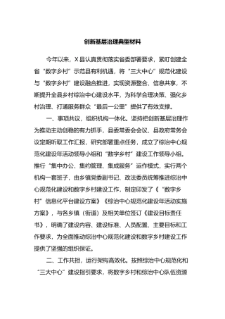 创新基层治理典型材料