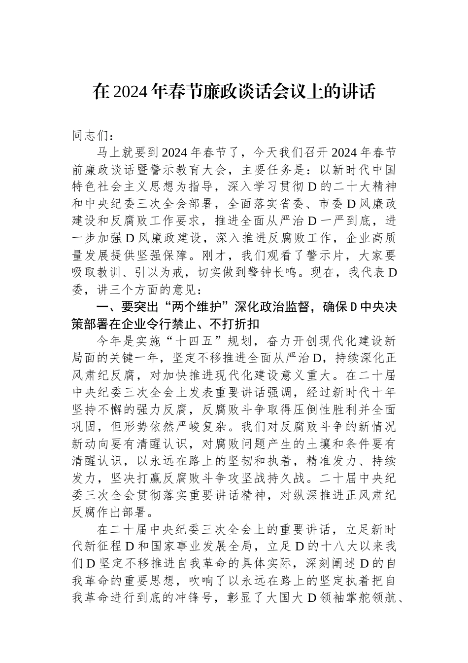 在2024年春节廉政谈话会议上的讲话_第1页