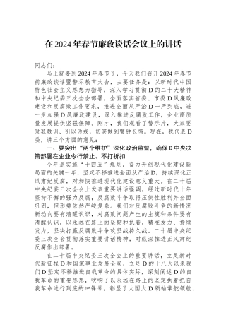 在2024年春节廉政谈话会议上的讲话