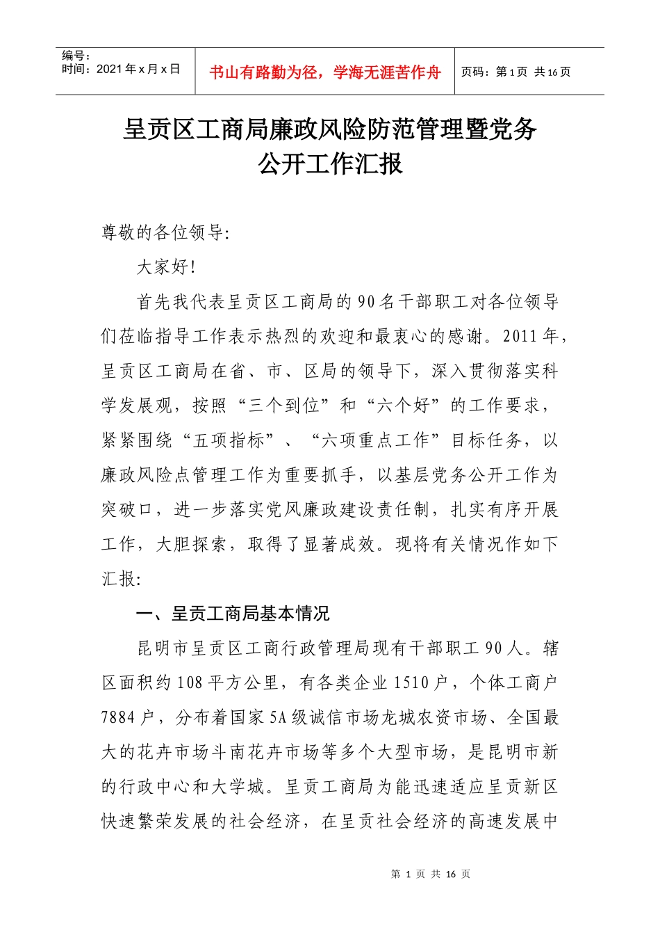 呈贡区工商局廉政风险防范暨党务公开工作汇报_第1页