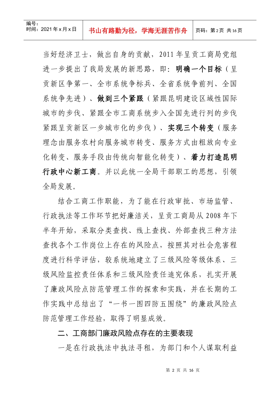 呈贡区工商局廉政风险防范暨党务公开工作汇报_第2页