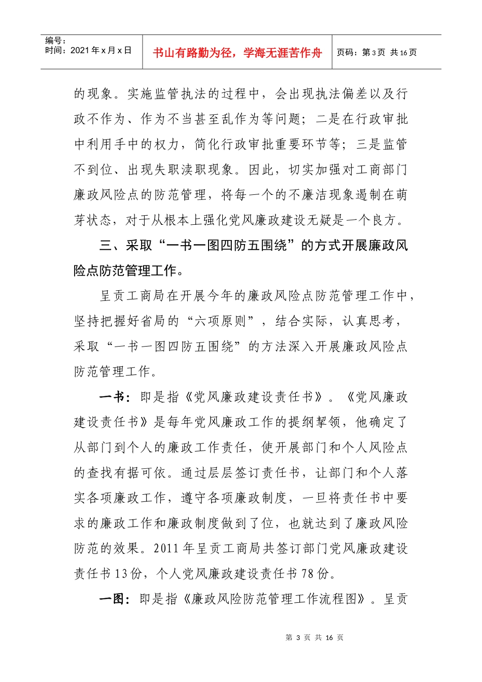 呈贡区工商局廉政风险防范暨党务公开工作汇报_第3页